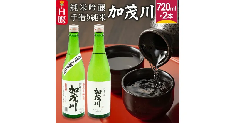 【ふるさと納税】純米吟醸「加茂川」と手造り純米「加茂川」（720ml×各1本）飲み比べ セット