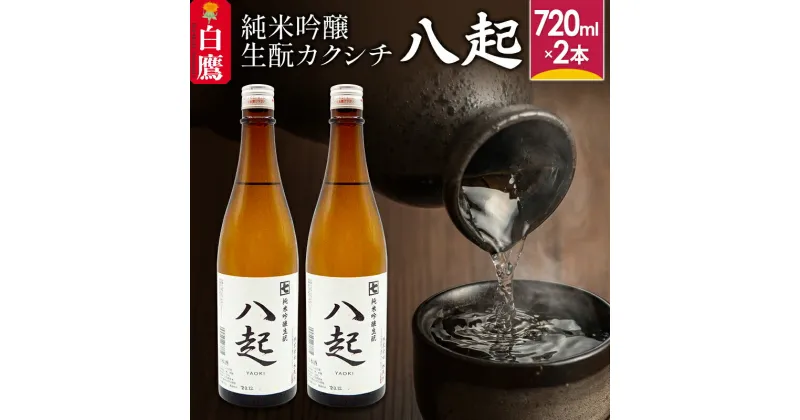 【ふるさと納税】純米吟醸「きもとカクシチ八起」（720ml×2本）