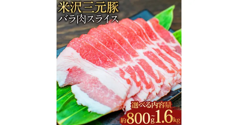 【ふるさと納税】【選べる容量】【指定日必須】米沢三元豚 バラ肉 スライス 約800g（約400g×2パック）もしくは 約1.6kg（約400g×4パック）豚肉 ブランド肉 豚バラ肉 豚バラ 肉 お肉 薄切り 煮物 炒め物 料理用 冷蔵 山形県産 白鷹町 送料無料