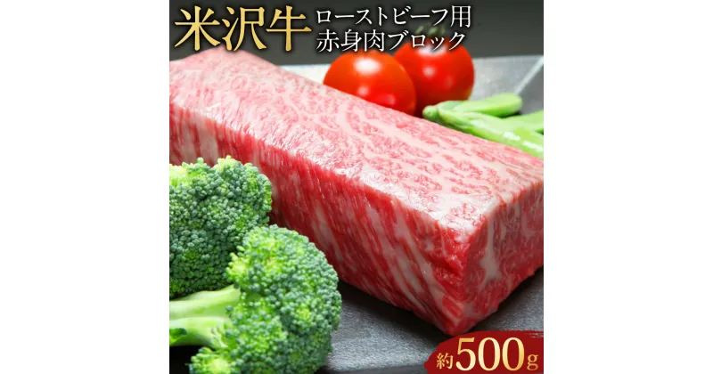 【ふるさと納税】【指定日必須】米沢牛 ローストビーフ用 赤身肉 ブロック 約500g（成形済）牛肉 ブランド牛 和牛 肉 お肉 赤身 ブロック肉 ローストビーフ 冷蔵 山形県産 白鷹町 送料無料