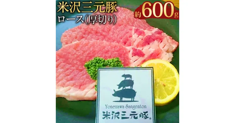 【ふるさと納税】【指定日必須】米沢三元豚 ロース（厚切り）約600g（約5枚）豚肉 ブランド肉 肩ロース 肉 お肉 とんかつ 豚カツ カツ ソテー 料理用 冷蔵 山形県産 白鷹町 送料無料