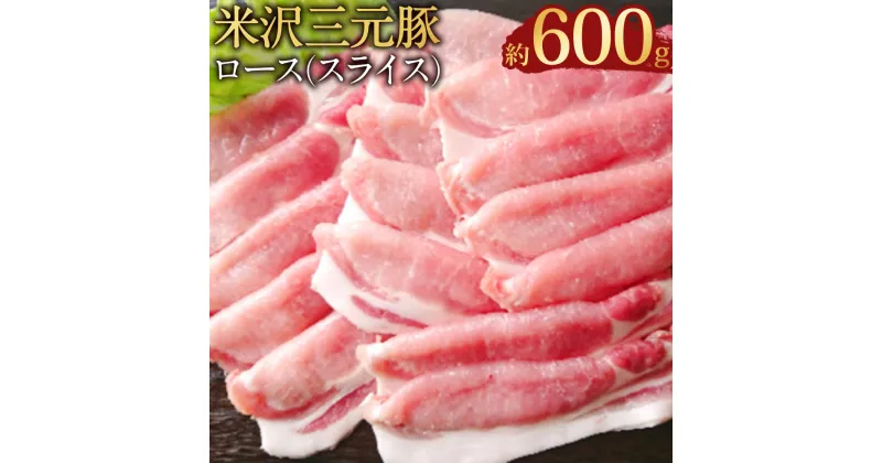 【ふるさと納税】【指定日必須】米沢三元豚 ロース（スライス）約600g 豚肉 ブランド肉 肩ロース 肉 お肉 薄切り うす切り お鍋 生姜焼き 料理用 冷蔵 山形県産 白鷹町 送料無料