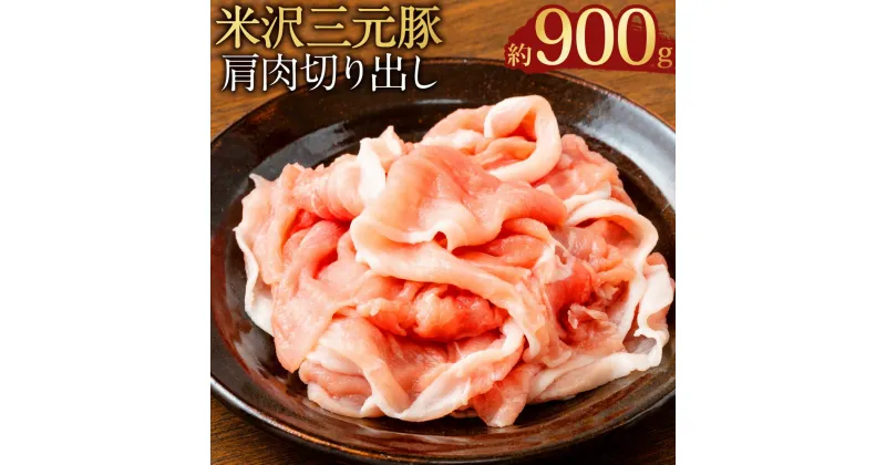 【ふるさと納税】【指定日必須】米沢三元豚 肩肉切り出し 約900g（約450g×2パック）豚肉 ブランド肉 肩肉 肉 お肉 薄切り うす切り スライス 炒め物 煮物 料理用 冷蔵 山形県産 白鷹町 送料無料