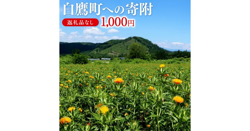 【ふるさと納税】白鷹町への寄附（返礼品はありません） 1,000円 山形県 白鷹町 返礼品なし