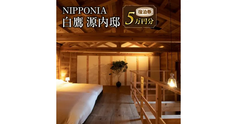 【ふるさと納税】NIPPONIA 白鷹源内邸 宿泊券5万円分 山形県 白鷹町 スイートルーム チケット 宿泊 宿泊券 旅 旅行 送料無料