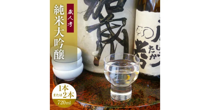 【ふるさと納税】蔵人考 純米大吟醸 720ml 1本 or 2本 酒 お酒 純米酒 日本酒 晩酌 家飲み アルコール 送料無料