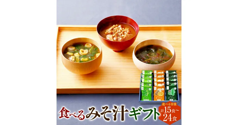 【ふるさと納税】食べるみそ汁 ギフト 15食 または 24食 味噌汁 みそ汁 ギフトセット みそ 味噌 きのこ 青菜とねぎ 海藻 詰合せ 詰め合わせ 食べ比べ 和食 食品 常温 送料無料