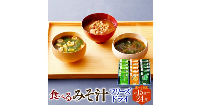 【ふるさと納税】食べるみそ汁 フリーズドライ 15食分 または 24食分 味噌汁 みそ汁 みそ 味噌 きのこ 青菜とねぎ 海藻 詰合せ 詰め合わせ 食べ比べ 和食 食品 常温 送料無料