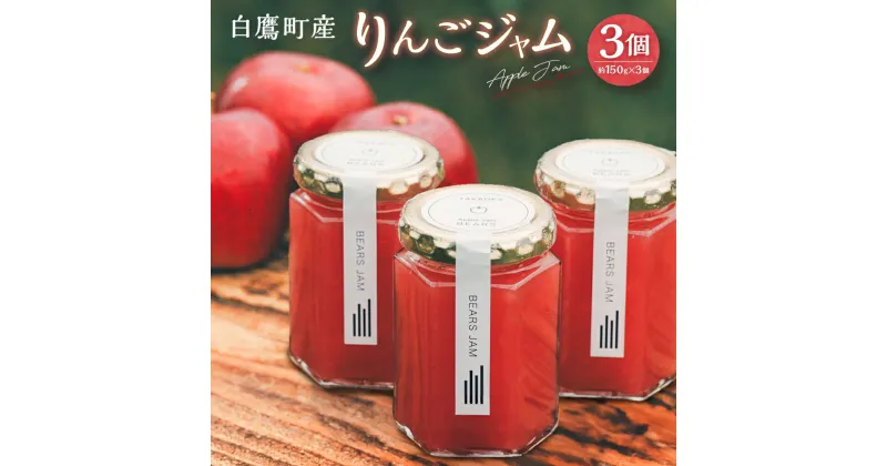 【ふるさと納税】白鷹町産りんごジャム -Apple Jam- 3個入 ジャム りんご りんごジャム 紅玉 林檎 リンゴ 果物 フルーツ 国産 山形県 白鷹町 送料無料 【2024年11月下旬～12月下旬発送予定】