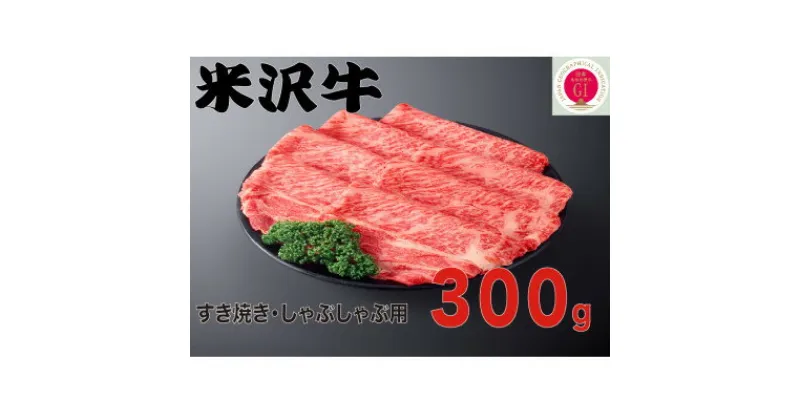 【ふるさと納税】人気のブランド和牛　米沢牛　すき焼き肉　300g(冷凍)【配送不可地域：離島】【1241190】