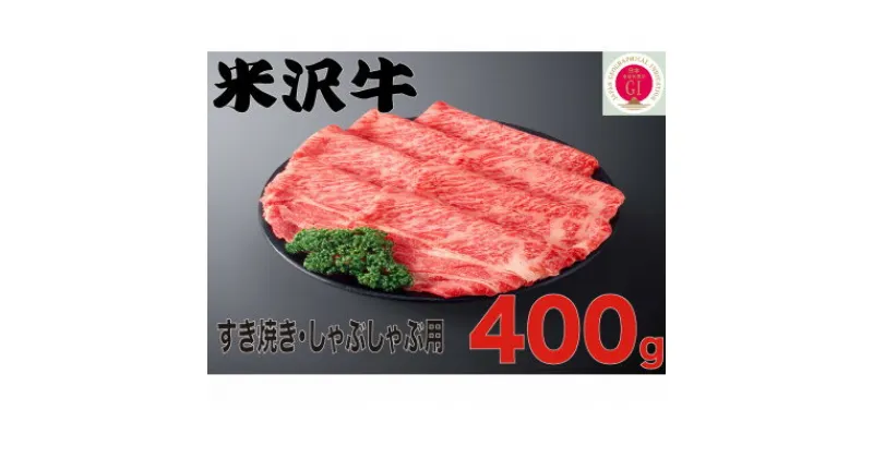 【ふるさと納税】人気のブランド和牛　米沢牛　すき焼き肉　400g(冷凍)【配送不可地域：離島】【1241191】