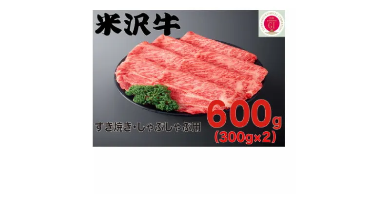 【ふるさと納税】人気のブランド和牛　米沢牛　すき焼き肉　600g(冷凍)【配送不可地域：離島】【1241193】