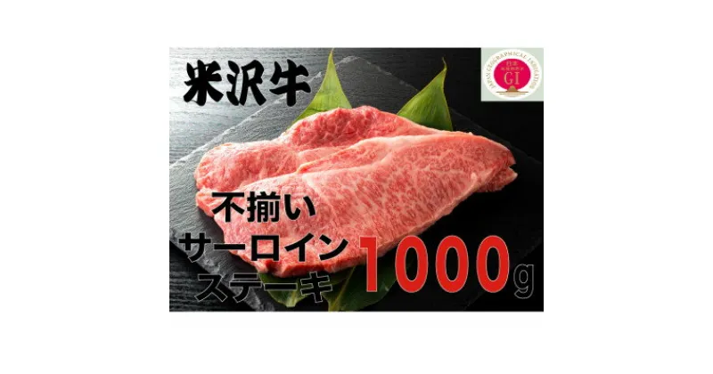 【ふるさと納税】人気のブランド和牛　米沢牛　不揃いサーロインステーキ　1kg(冷凍)【配送不可地域：離島】【1242427】