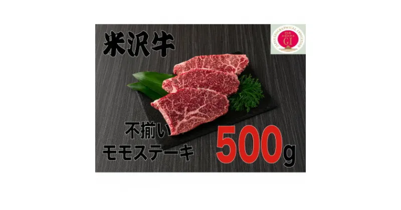 【ふるさと納税】人気のブランド和牛　米沢牛　不揃いモモステーキ　500g(冷凍)【配送不可地域：離島】【1242429】