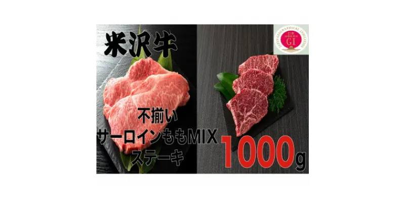 【ふるさと納税】人気のブランド和牛　米沢牛　不揃いステーキ　モモ・サーロインミックス　1kg(冷凍)【配送不可地域：離島】【1242432】