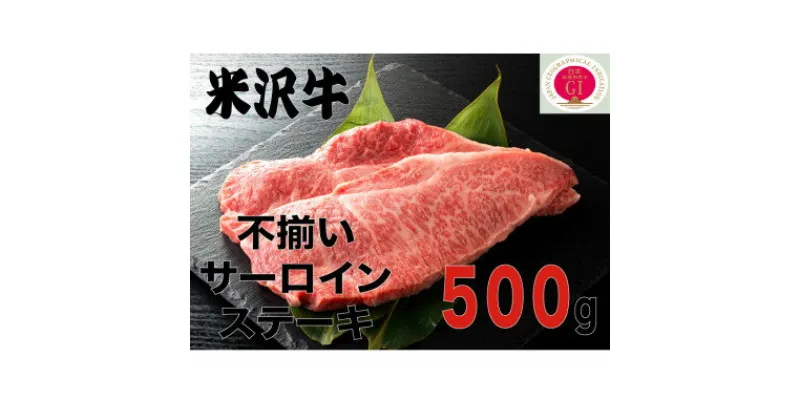 【ふるさと納税】人気のブランド和牛　米沢牛　不揃いサーロインステーキ　500g(冷凍)【配送不可地域：離島】【1242449】