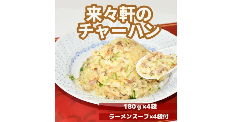 【ふるさと納税】山形県飯豊町 昭和レトロな味 来々軒の冷凍半チャーハン180gを4袋 ラーメンスープ4袋【配送不可地域：離島】【1251246】