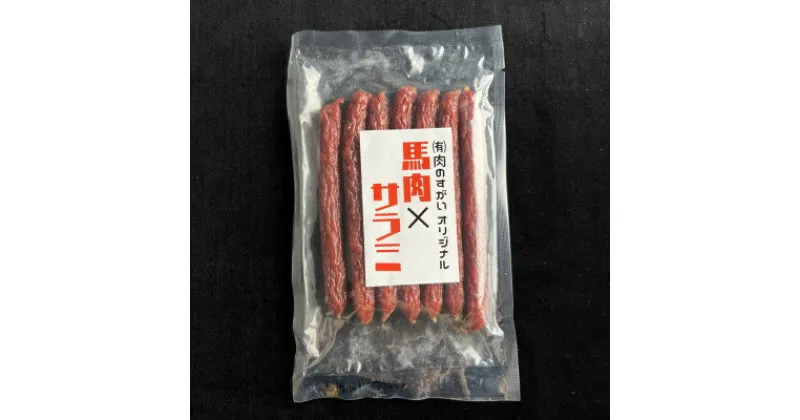 【ふるさと納税】こだわりの馬肉サラミ7本入りx5袋セット【1393393】