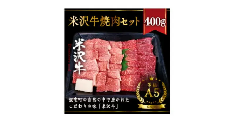 【ふるさと納税】米沢牛焼肉セット　400g【配送不可地域：離島】【1393787】