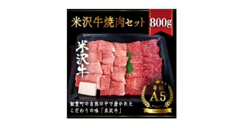 【ふるさと納税】米沢牛焼肉セット　800g【配送不可地域：離島】【1393824】