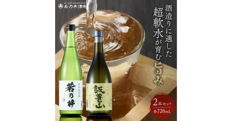 【ふるさと納税】飯豊の地酒セット　大吟醸「飯豊山」、特別純米酒「若乃井」各720ml　山形県飯豊町の日本酒【1395969】