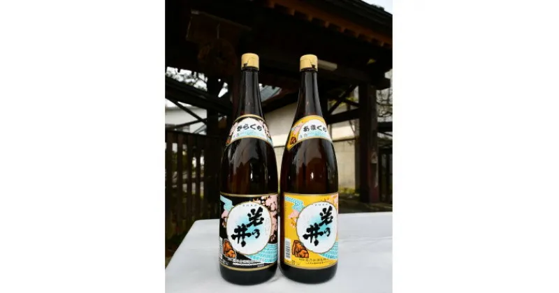 【ふるさと納税】若乃井酒造　日本酒(普通酒)一升瓶2本セット(甘口・辛口)清らかな超軟水が生み出すキレのある味わい【1395970】