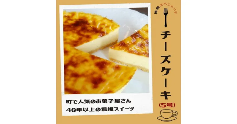 【ふるさと納税】飯豊町のお菓子屋さんの人気商品　放牧ミルクのチーズケーキ(5号)【配送不可地域：離島・北海道・沖縄県・信越、北陸・東海・近畿・中国・四国・九州】【1495001】