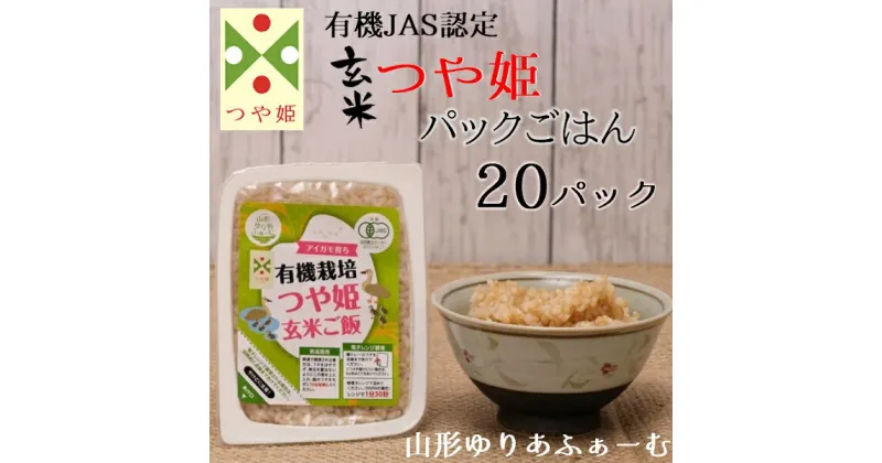 【ふるさと納税】山形ゆりあふぁーむの有機栽培つや姫玄米パックごはん20P（ゆりあふぁーむ）※12月中旬より順次配送