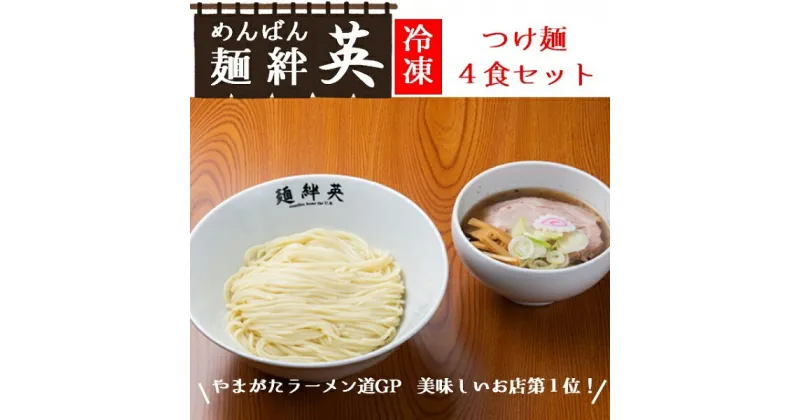 【ふるさと納税】麺絆英の冷凍つけ麺　4食セット（麺絆英）