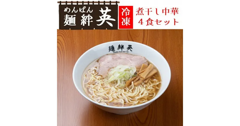 【ふるさと納税】麺絆英の冷凍煮干し中華　4食セット（麺絆英）