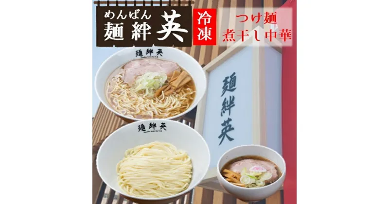 【ふるさと納税】麺絆英の冷凍つけ麺＆煮干し中華　各2食セット（麺絆英）