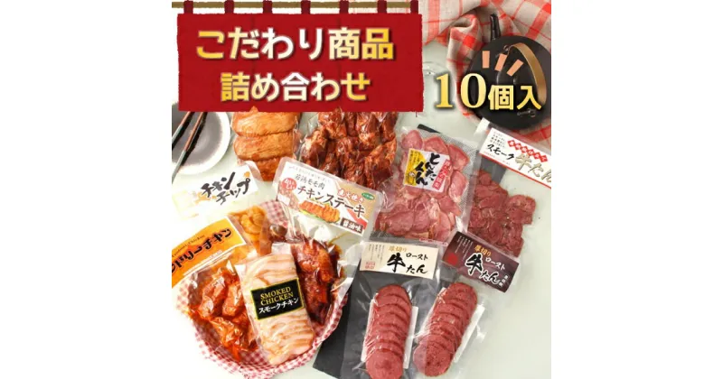 【ふるさと納税】こだわり商品詰め合わせ（株式会社東洋食品）