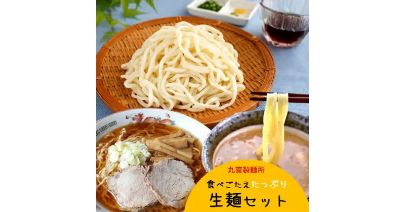 【ふるさと納税】丸喜製麺所直送　食べごたえたっぷり生麺セット