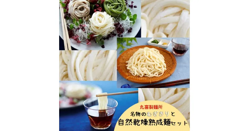 【ふるさと納税】丸喜製麺所直送　名物のむぎきりと自然乾燥熟成麺セット