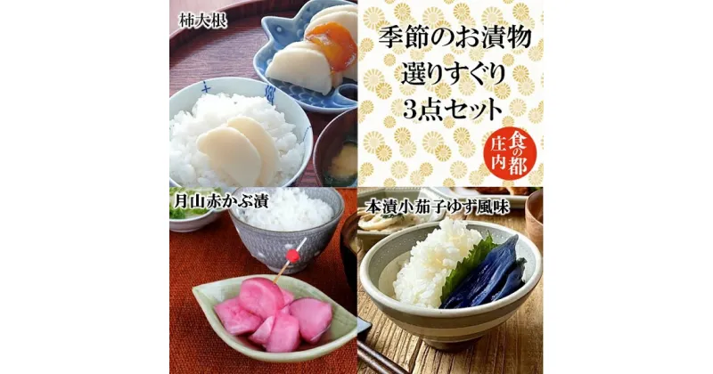 【ふるさと納税】食の都庄内　季節の漬物【選りすぐり】3点セット （株式会社みかわ振興公社 《羽黒・のうきょう食品加工有限会社》）