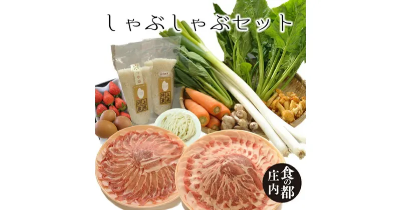 【ふるさと納税】食の都庄内　みかわの田からもの　しゃぶしゃぶセット（やまがた庄内産直出前便実行委員会）