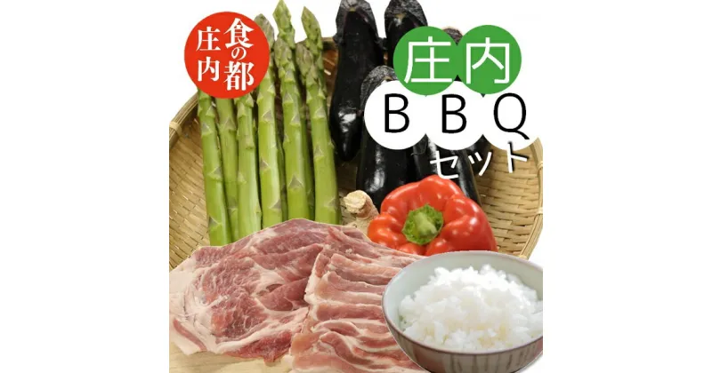 【ふるさと納税】食の都庄内　庄内BBQセット ※10月以降発送（やまがた庄内産直出前便実行委員会）