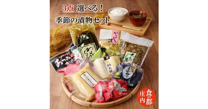 【ふるさと納税】食の都庄内　【選べる！】季節の漬物セット3点（株式会社みかわ振興公社 《羽黒・のうきょう食品加工有限会社》）