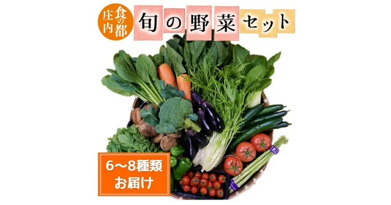 【ふるさと納税】食の都庄内　旬の野菜セット（マルショウ青果有限会社）