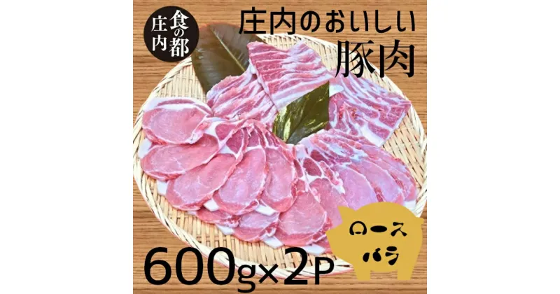 【ふるさと納税】食の都庄内　庄内のおいしい豚肉（ロース＆バラ）（やまがた庄内産直出前便実行委員会）