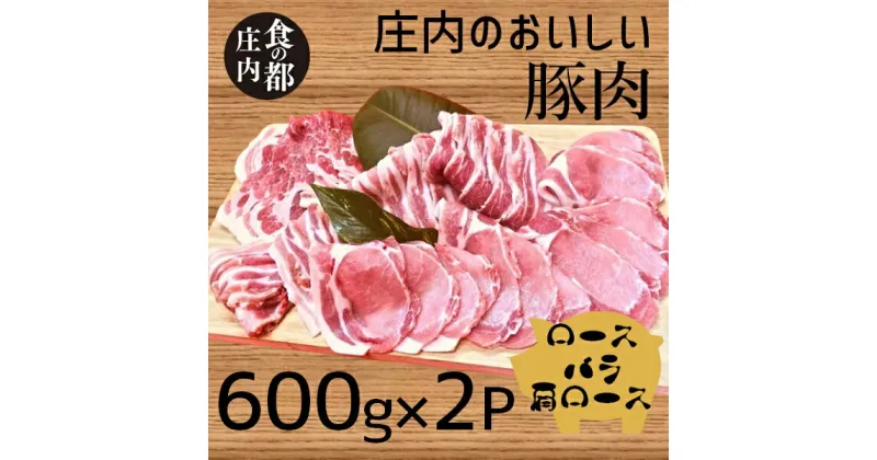 【ふるさと納税】食の都庄内　庄内のおいしい豚肉（ロース＆バラ＆肩ロース）（やまがた庄内産直出前便実行委員会）