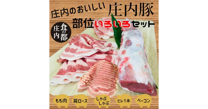 【ふるさと納税】食の都庄内　庄内のおいしい肉　庄内豚いろいろセット（やまがた庄内産直出前便実行委員会）