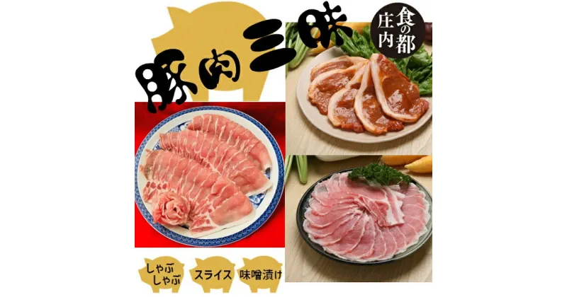 【ふるさと納税】食の都庄内　庄内のおいしい肉　庄内豚肉三昧セット（やまがた庄内産直出前便実行委員会）