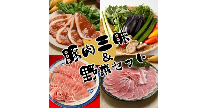 【ふるさと納税】庄内豚肉三昧・庄内野菜セット（やまがた庄内産直出前便実行委員会）