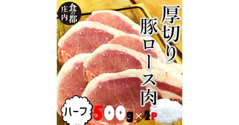 【ふるさと納税】食の都庄内　庄内のおいしい厚切り豚肉（ハーフ）（やまがた庄内産直出前便実行委員会）