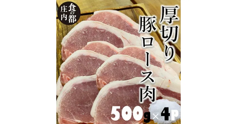 【ふるさと納税】食の都庄内　庄内のおいしい厚切り豚肉（やまがた庄内産直出前便実行委員会）