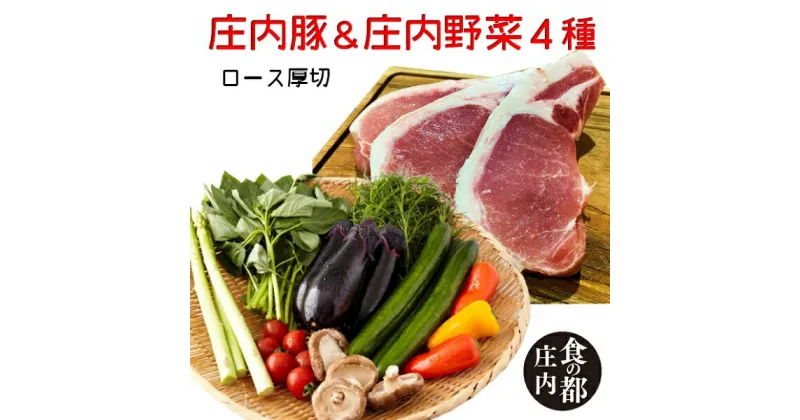 【ふるさと納税】庄内豚（ロース厚切）＆庄内野菜4種（やまがた庄内産直出前便実行委員会）