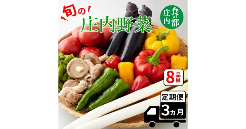 【ふるさと納税】食の都庄内　【3ヶ月お届け】庄内野菜の定期便（有限会社庄内旬青果）