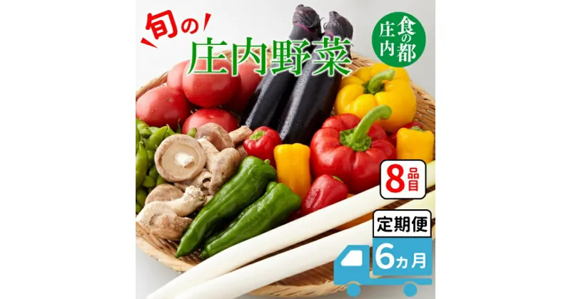 【ふるさと納税】食の都庄内　【6ヶ月お届け】庄内野菜の定期便（有限会社庄内旬青果）