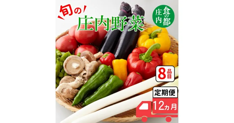 【ふるさと納税】食の都庄内　【12ヶ月お届け】庄内野菜の定期便（有限会社庄内旬青果）